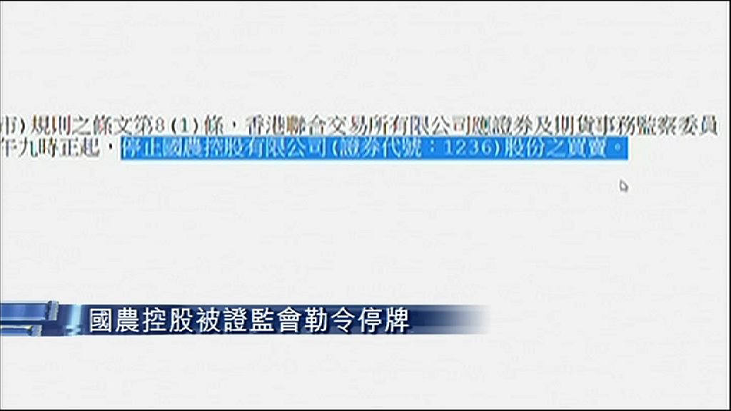【再度出手】證監勒令國農停牌