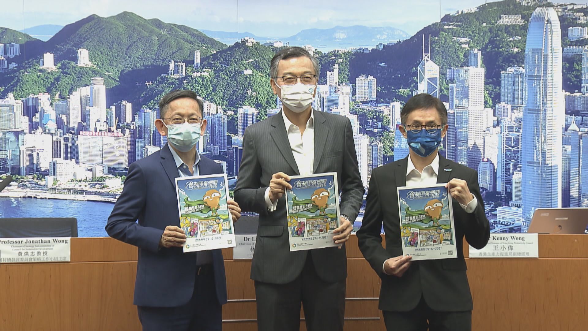 可持續發展委員會展開管制即棄塑膠公眾諮詢