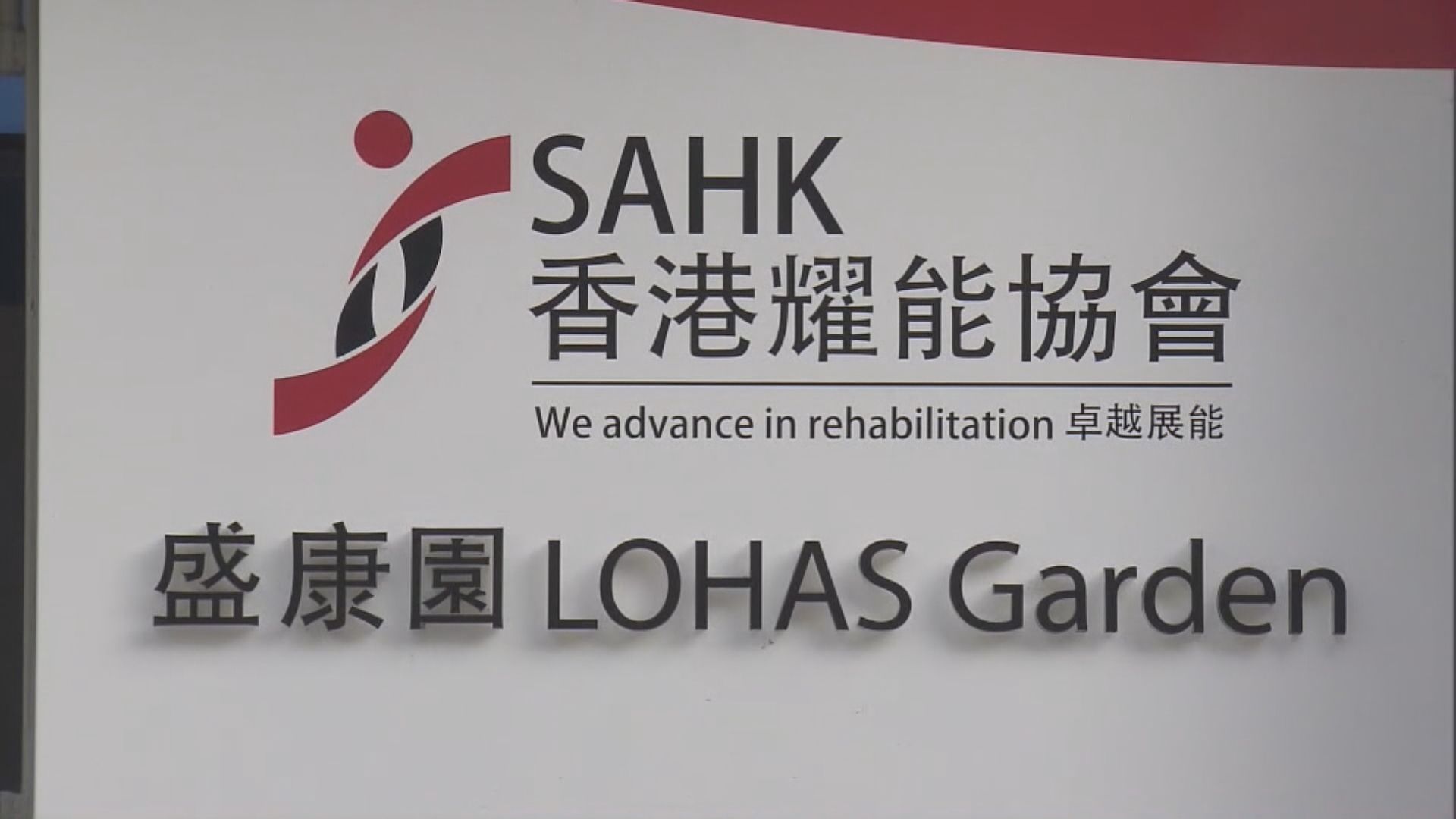 盛康園院舍沉降 院友下周起分批遷往西貢度假中心