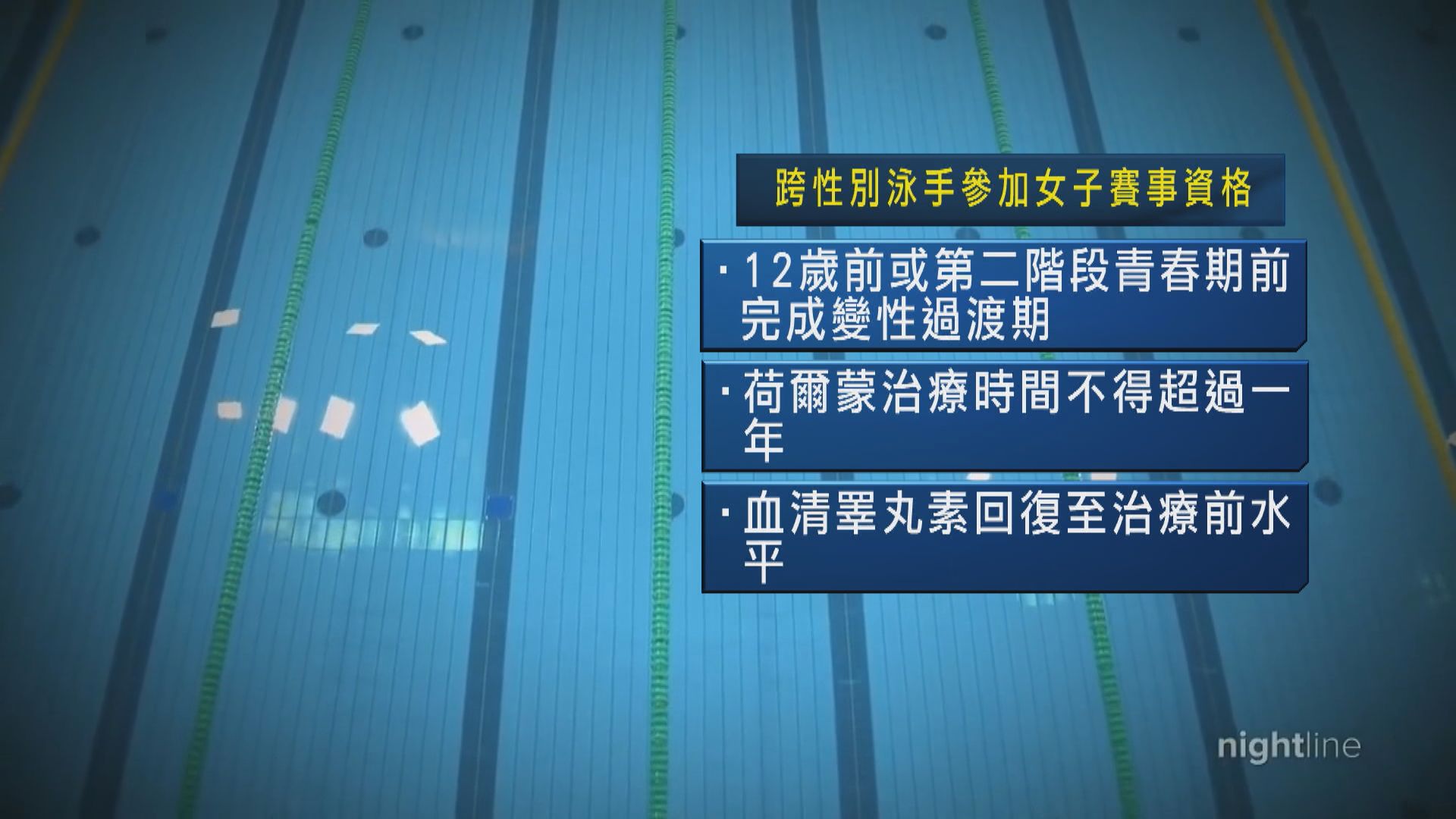 國際泳聯收緊跨性別人士參加女子賽資格