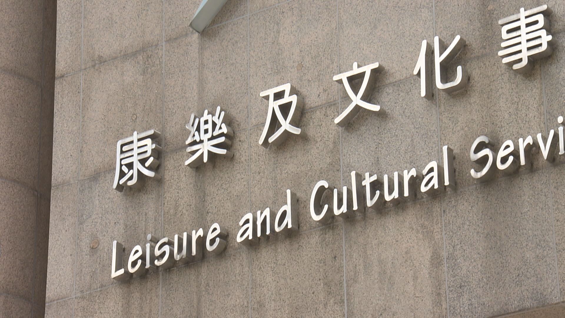 康文署：沒有降低救生員入職條件