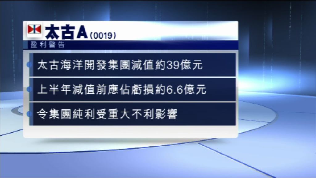 【盈利預警】太古：海洋業務減值影響業績