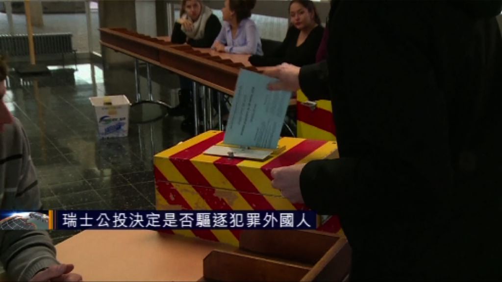 瑞士公投是否驅逐犯罪外國人　近六成人反對