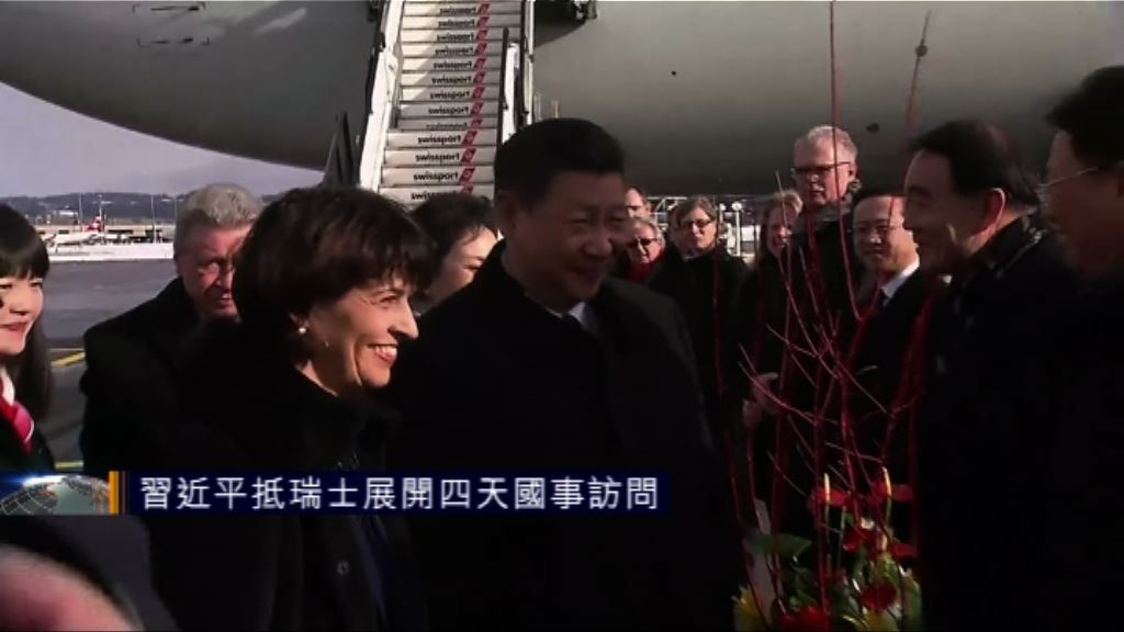 習近平抵瑞士展開4天國事訪問