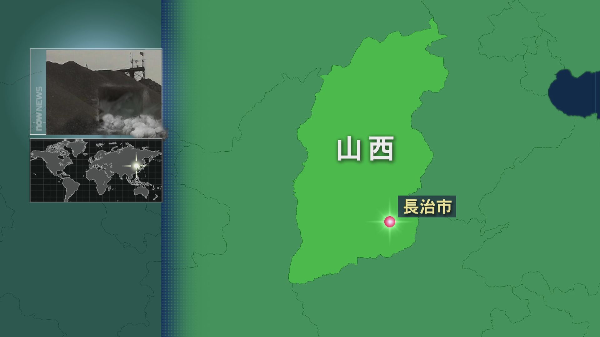 山西有煤礦發生氣體爆炸　至少8人死亡