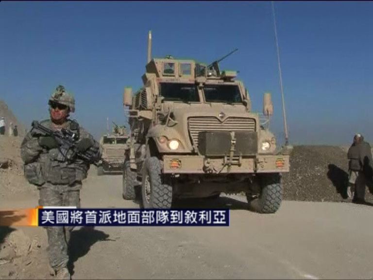 美國將首派地面部隊到敘利亞