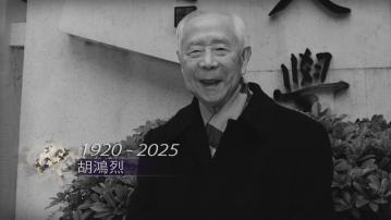 胡鴻烈離世｜與妻子創辦樹仁　終身致力推動專上教育發展