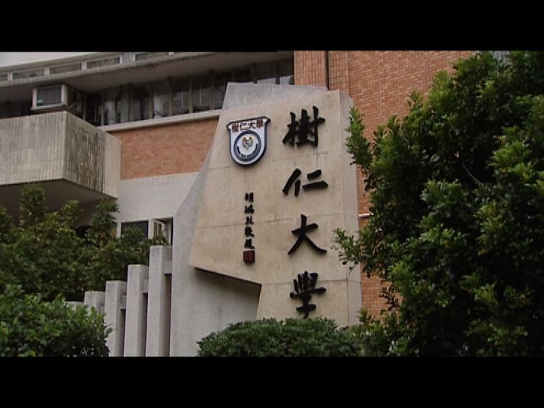 樹仁：嚴格審核教員學術水平