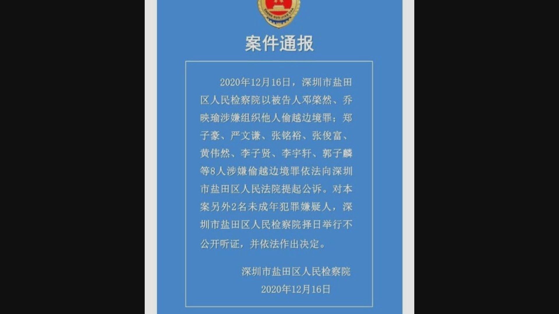 12港人案　深圳檢方起訴其中十人涉偷渡