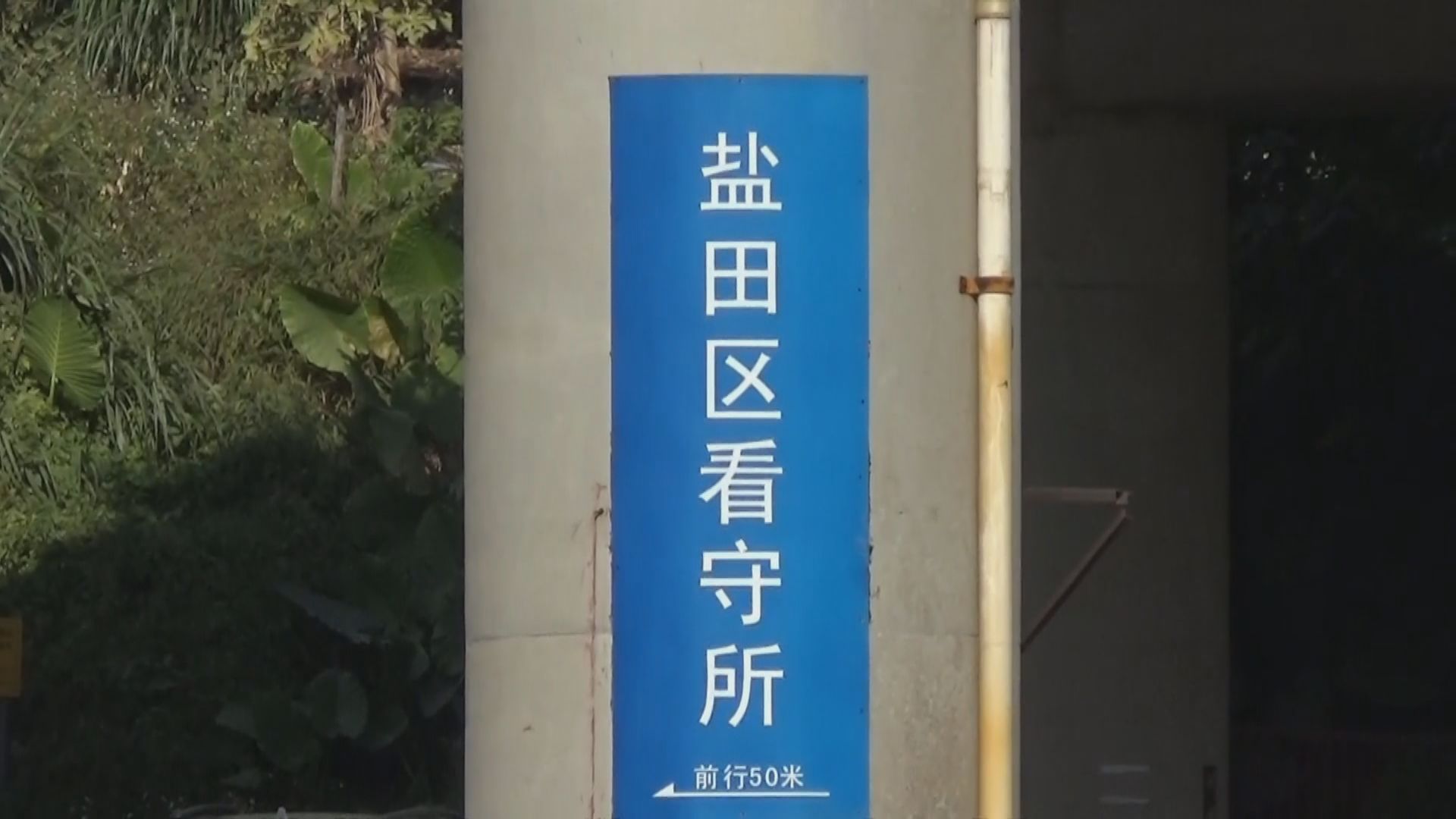 十二港人案下午深圳鹽田法院開審