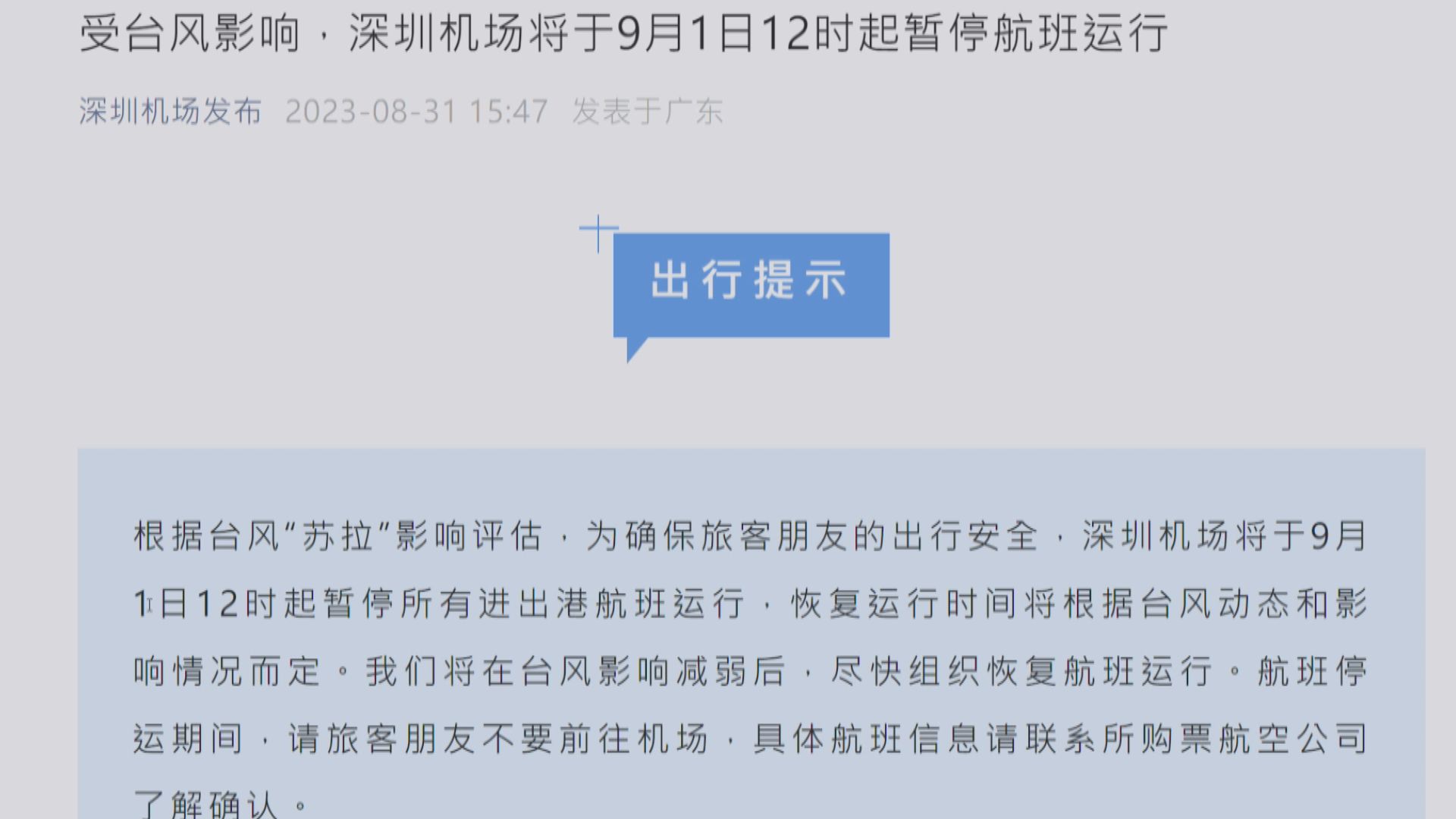 深圳機場周五中午起暫停所有航班運行