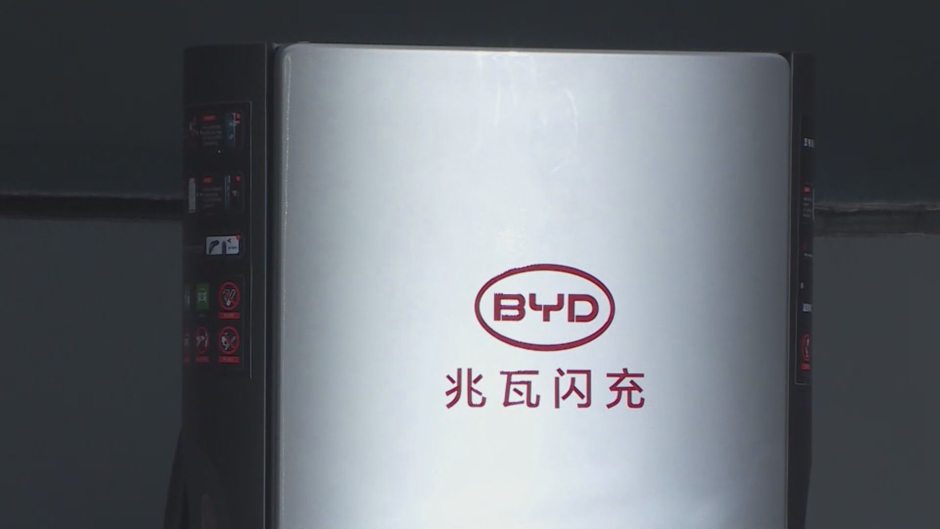 比亞迪推超級充電樁　電動車充電5分鐘可行走逾400公里