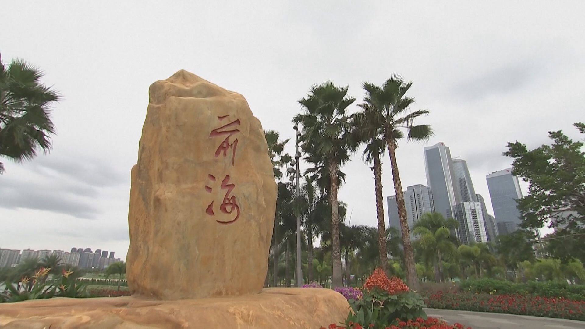 林鄭：港深未來加強創科合作　前海會成亮點