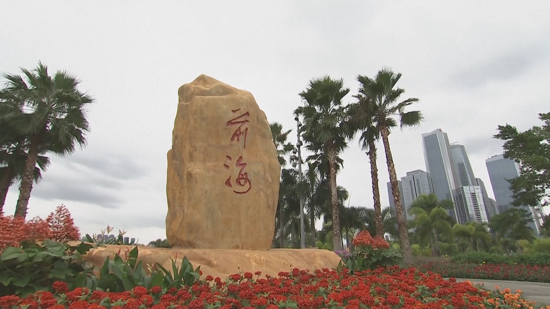 深圳市：推出更多便利港澳居民到前海新舉措　享有同等待遇