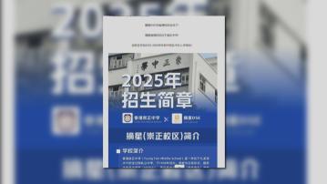 深圳「摘星」聲稱與崇正中學辦DSE課程　教育局擬執法