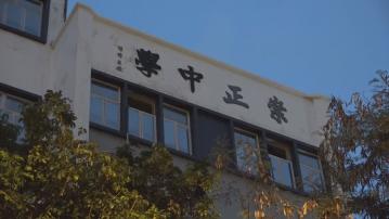 教育局不滿崇正中學校董行為　按教育條例暫停學校營辦