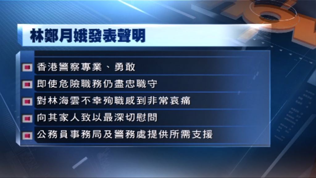 林鄭月娥對林海雲殉職深感悲痛
