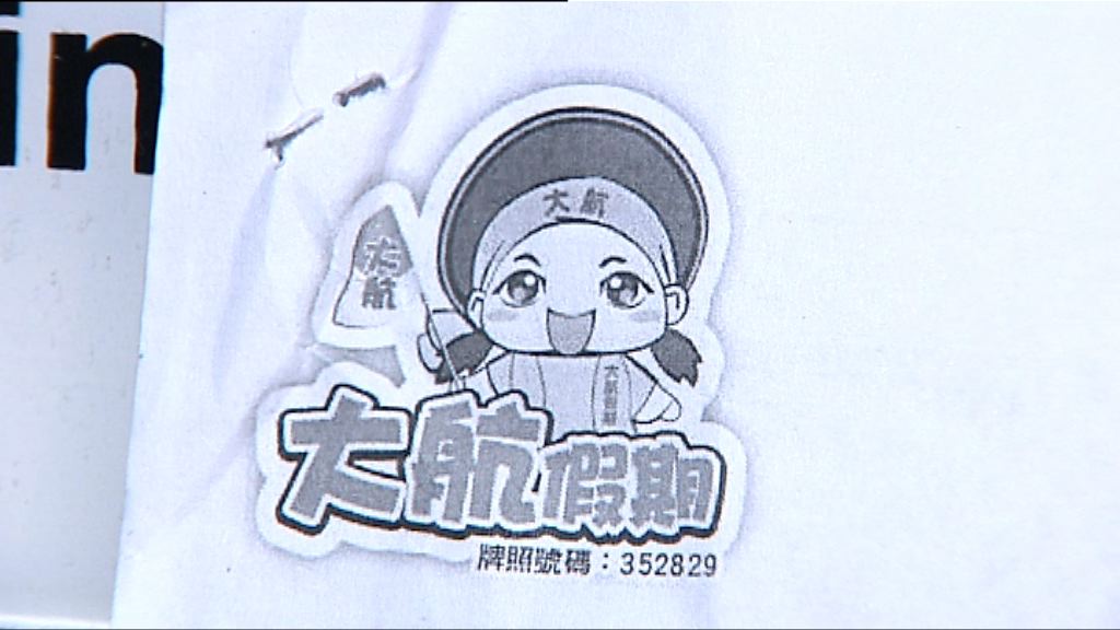 旅議會跟進大航假期涉誤導旅客