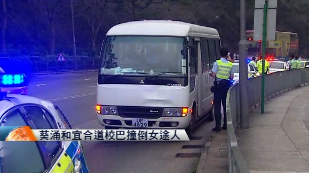 葵涌和宜合道校巴撞倒女途人