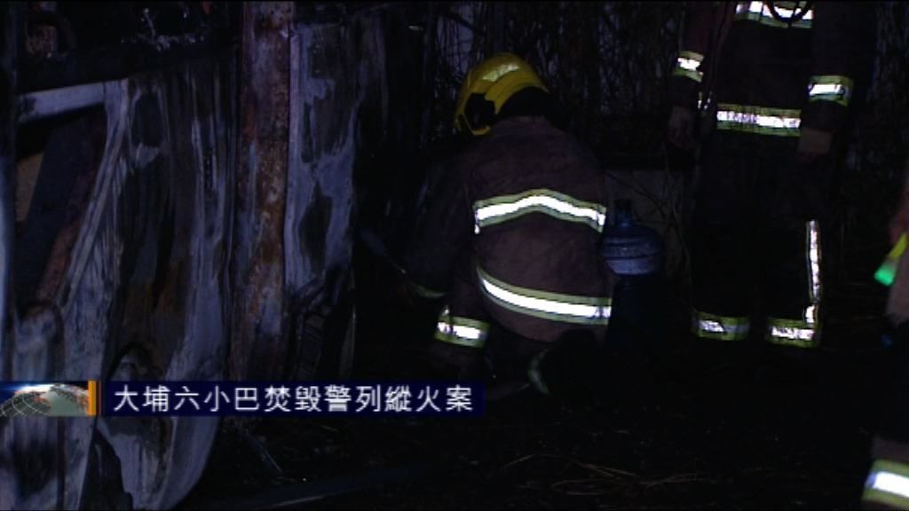 大埔六小巴焚毀　警列縱火案