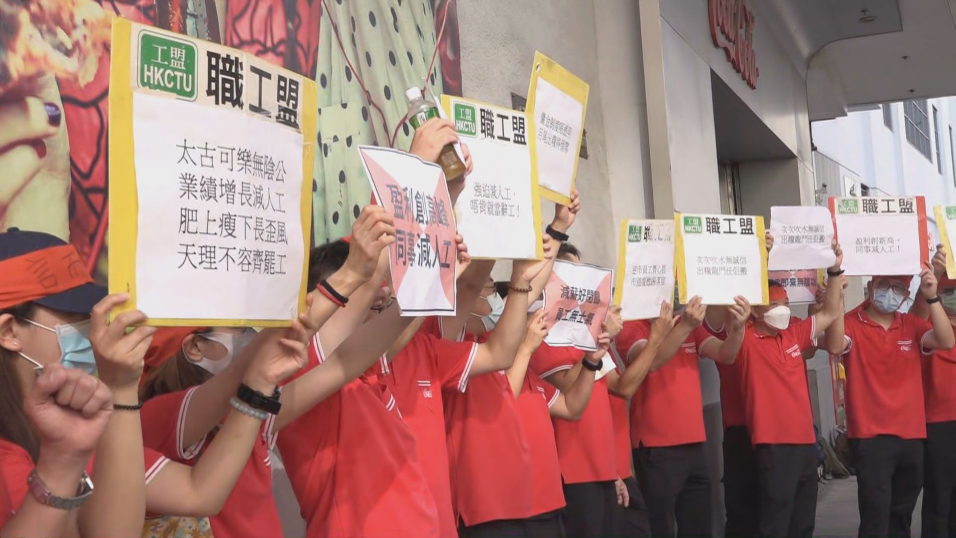 可口可樂營業部員工連續兩日罷工　抗議新薪酬方案