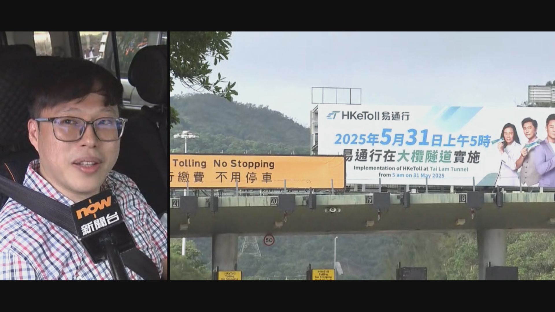 大欖隧道即日起實施新收費及易通行　車主指有吸引力會改變出行習慣