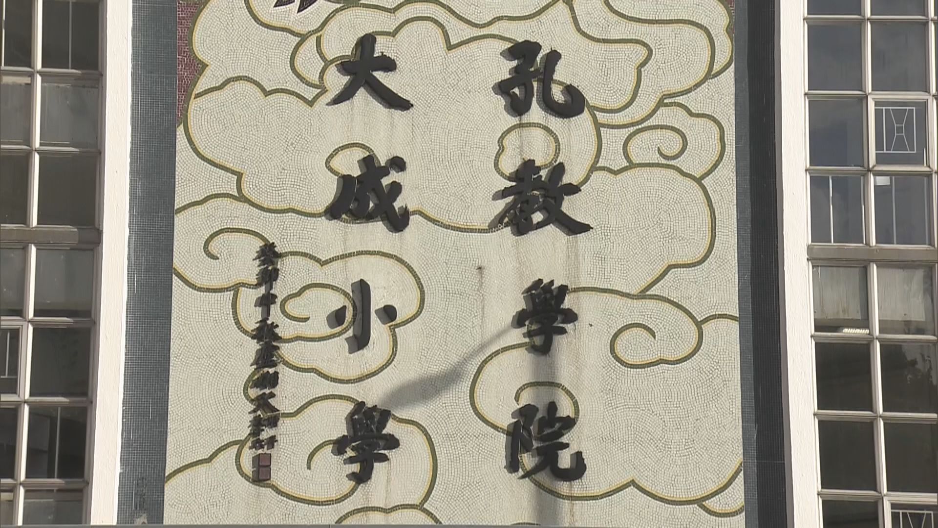 孔教學院大成小學停辦風波 教育局：學校管理失效 將委任校董加入校董會