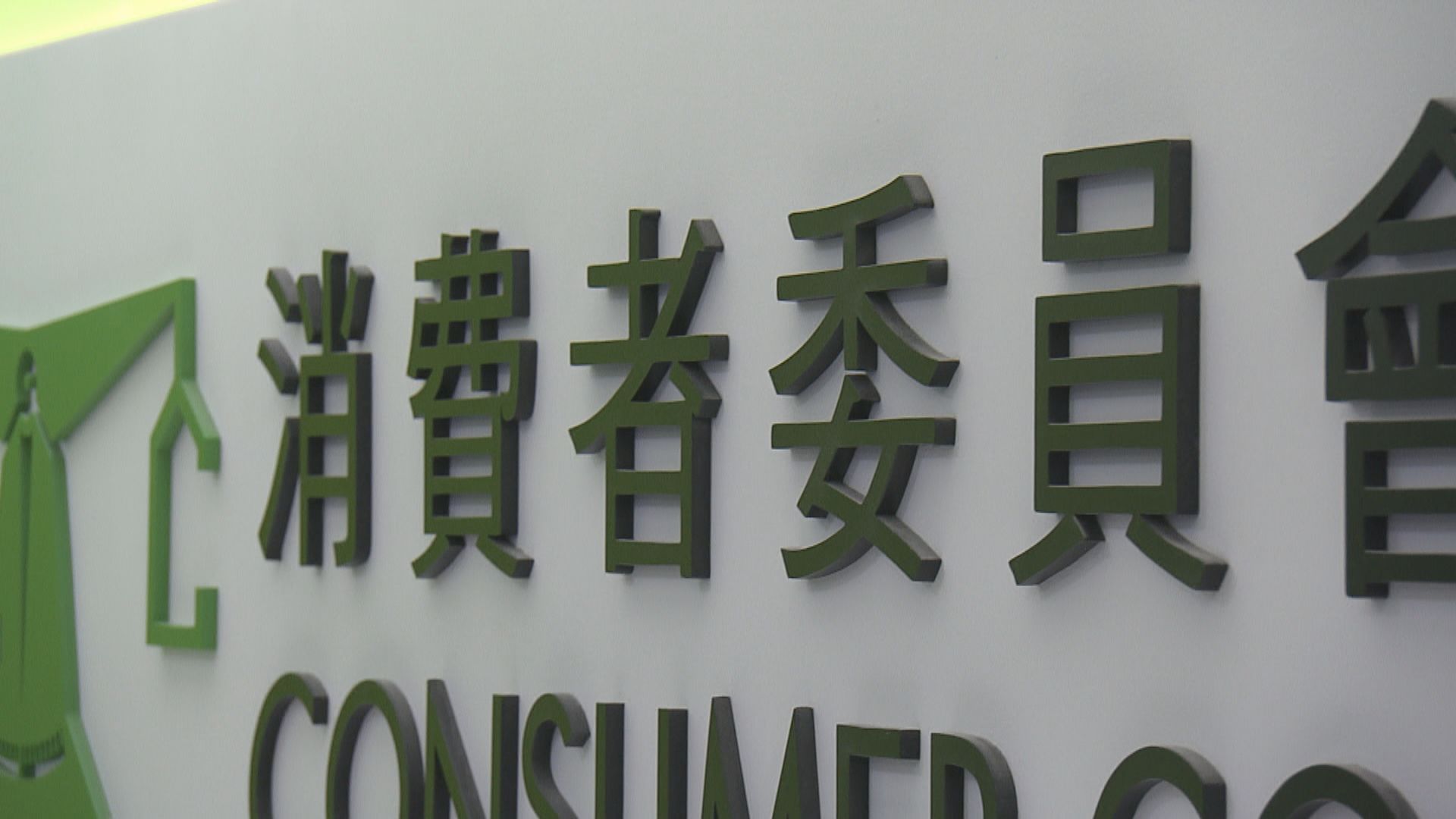 消委會促新世界盡快聯絡柏傲莊準業主講解賠償細節