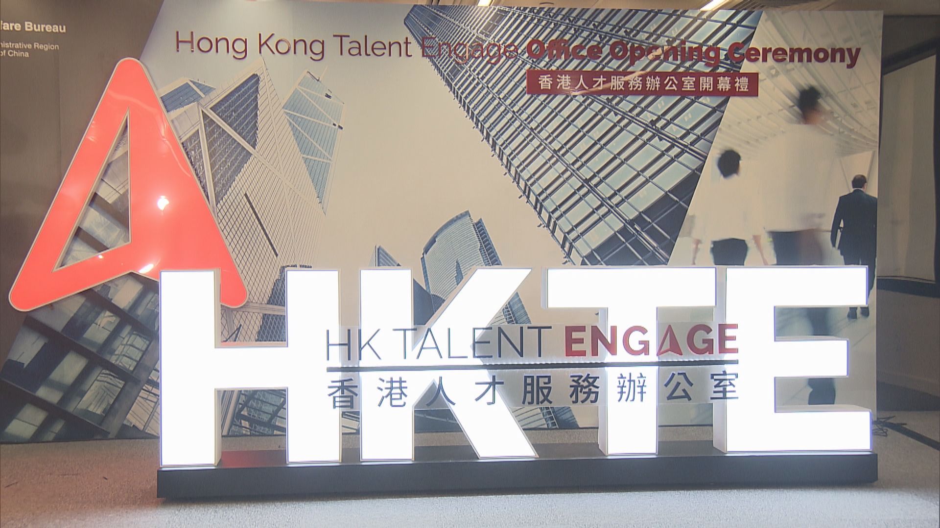 香港人才服務辦公室開幕