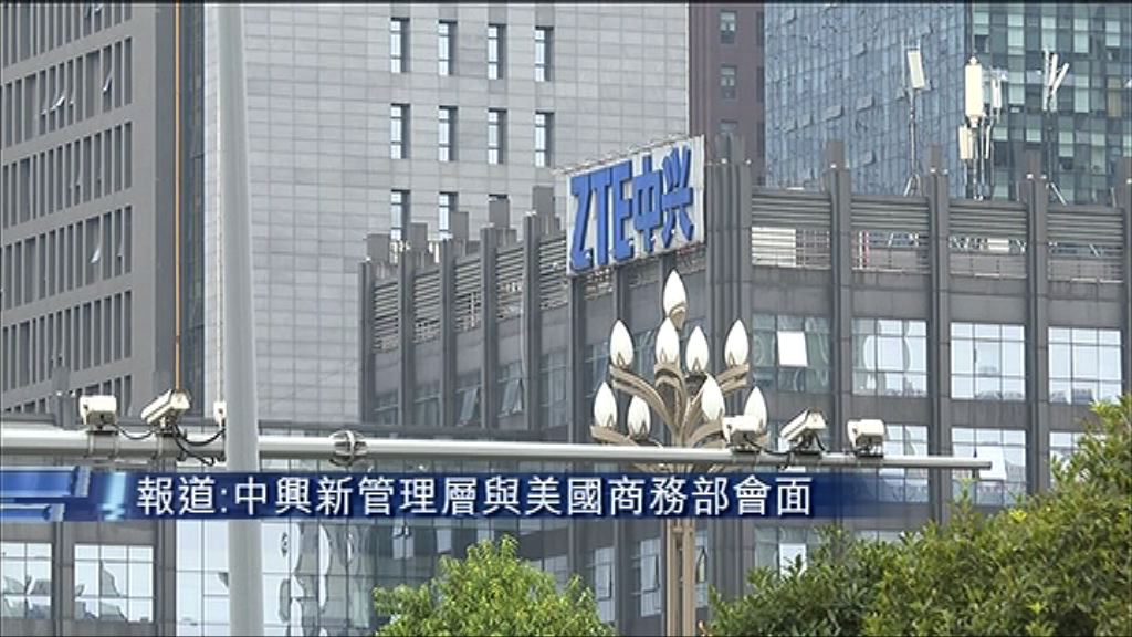 【傳新管理層晤美商務部】中興發內部信稱已吸取教訓