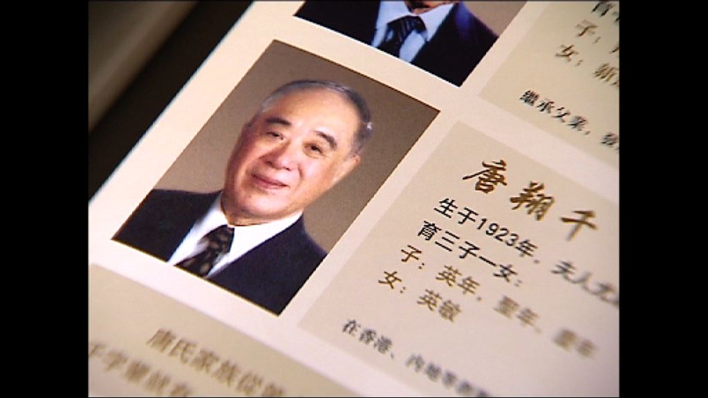 唐英年父親唐翔千離世　享年95歲