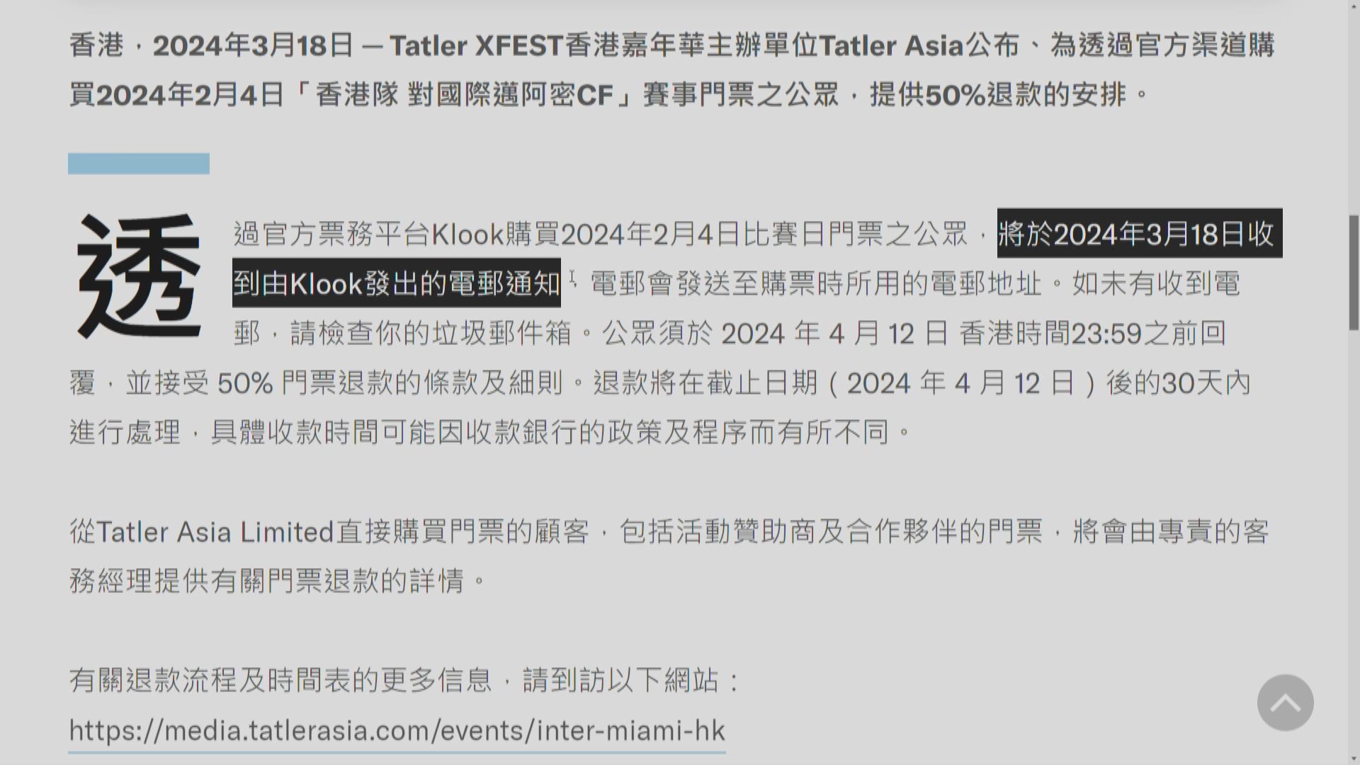 美斯缺陣表演賽 Tatler：經Klook購票人士將退款一半 須回覆電郵確認