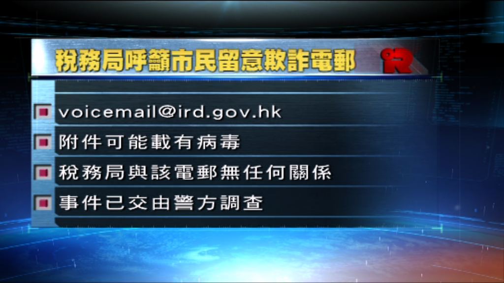 稅務局呼籲市民留意假冒欺詐電郵