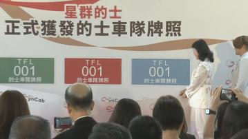 的士車隊｜星群的士獲正式發牌即日起投入運作　公司稱目前有160架車