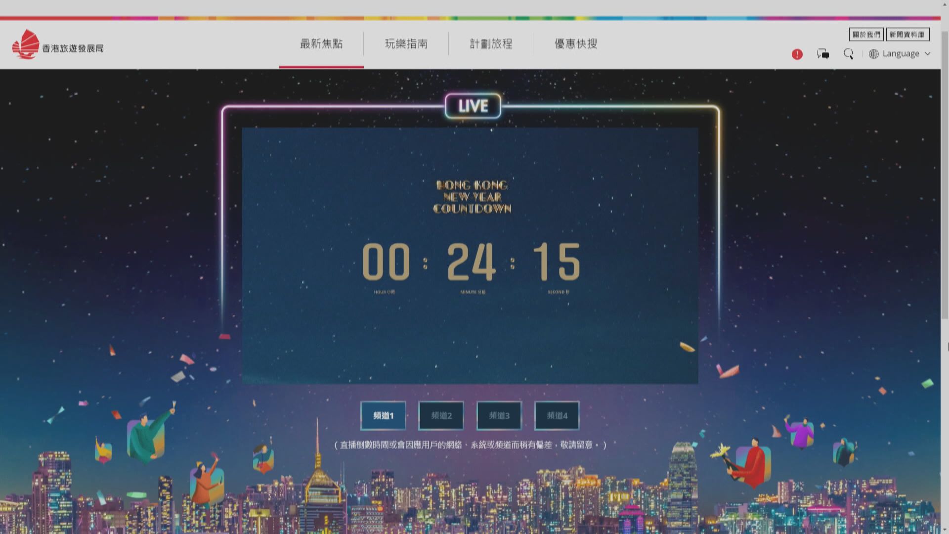 旅發局舉辦網上除夕倒數