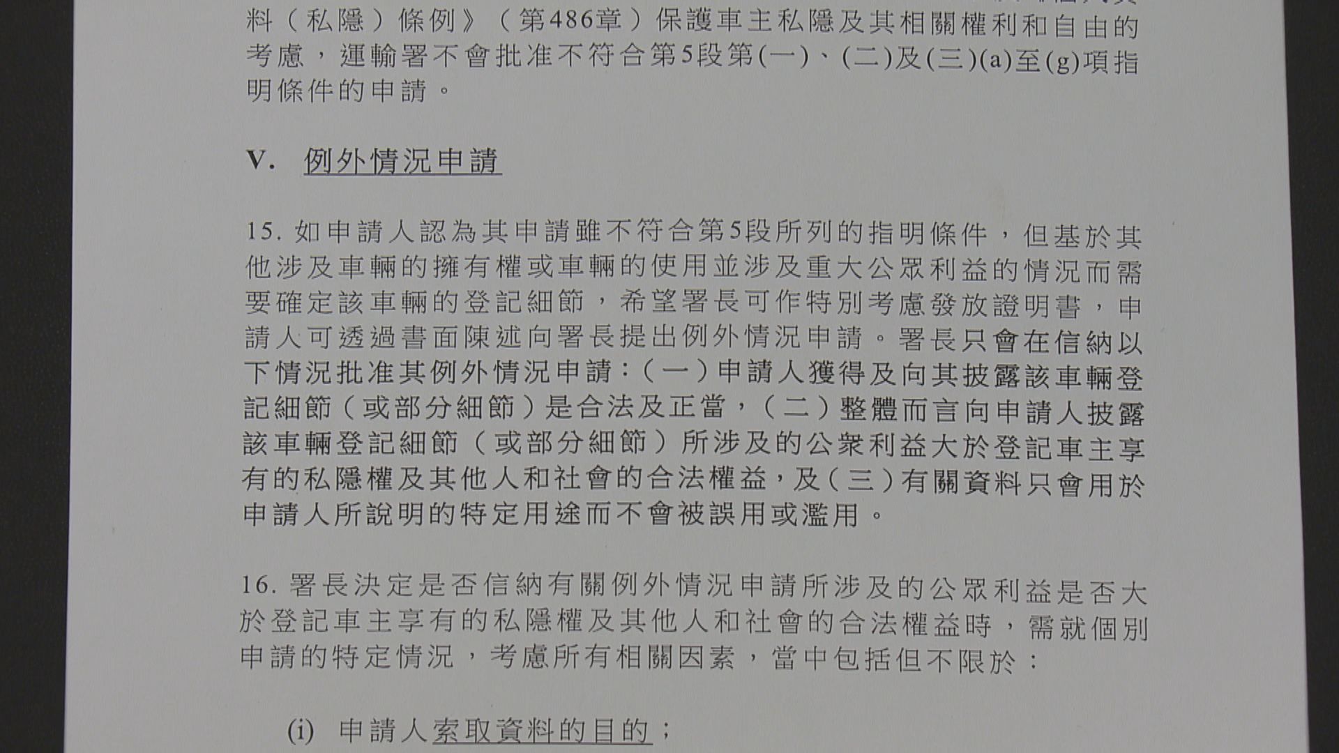 本台經例外情況申請查車牌 一日後仍未獲批 議員倡訂明審批時間
