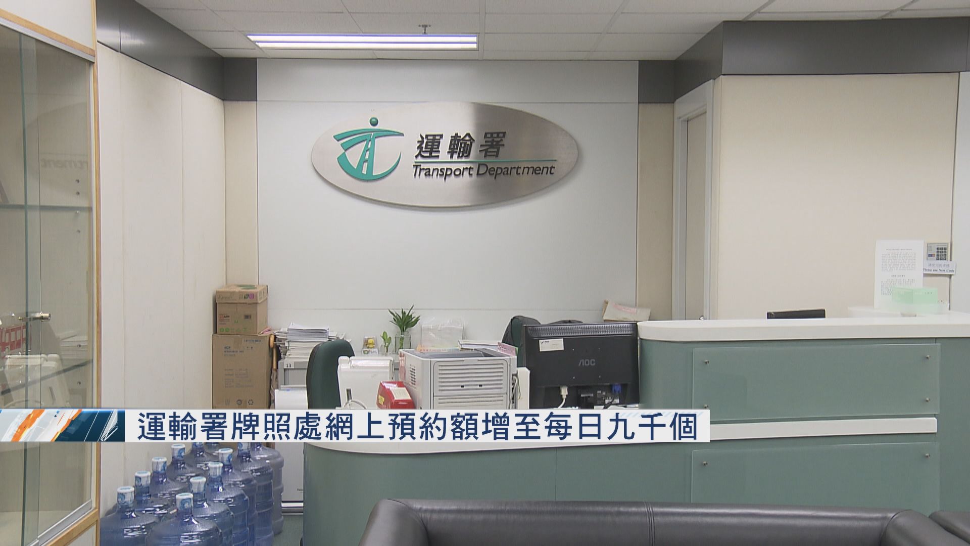 運輸署牌照處網上預約額增至每日九千個