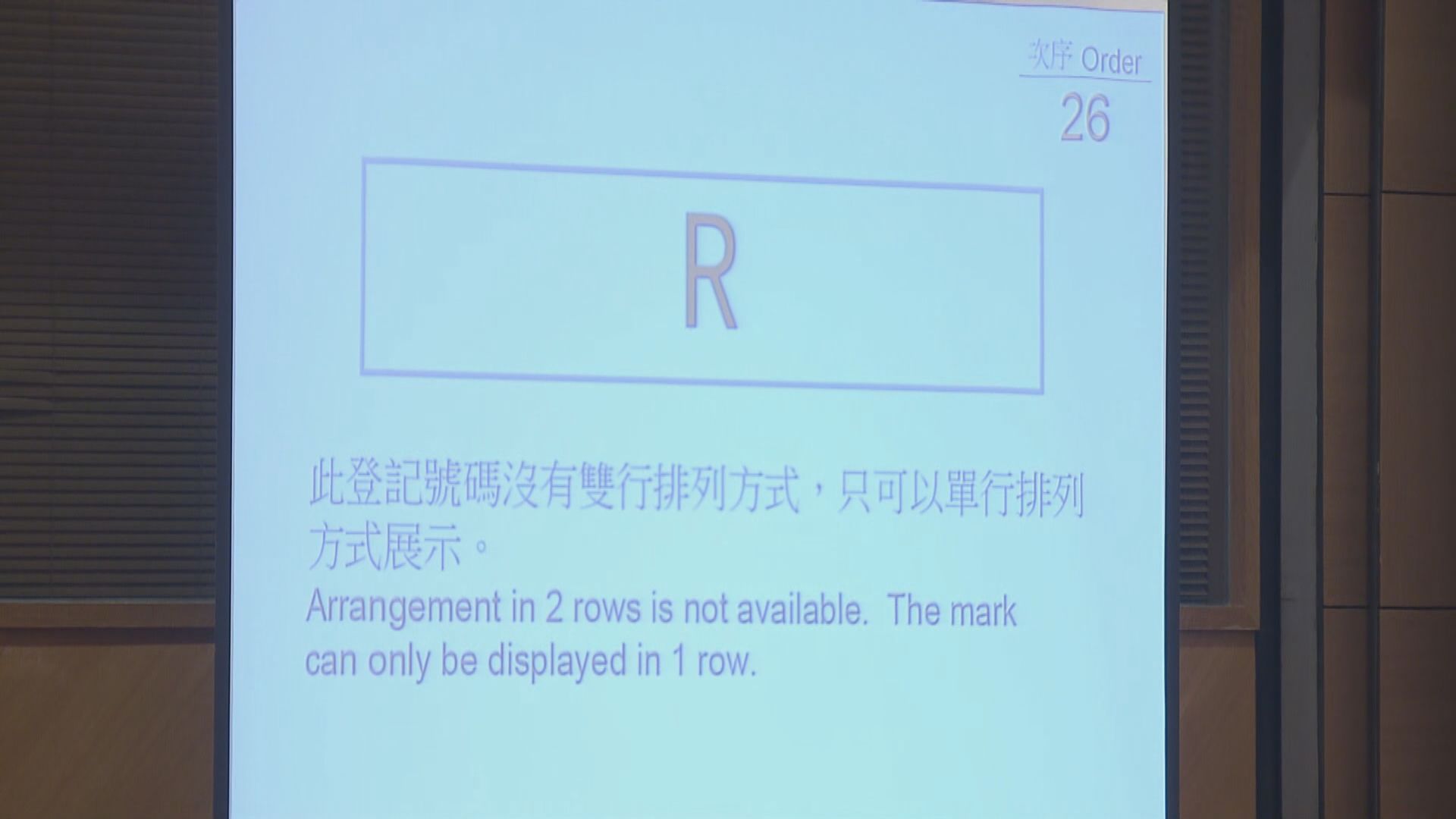 自訂車牌「R」2550萬元成交　歷來第二高