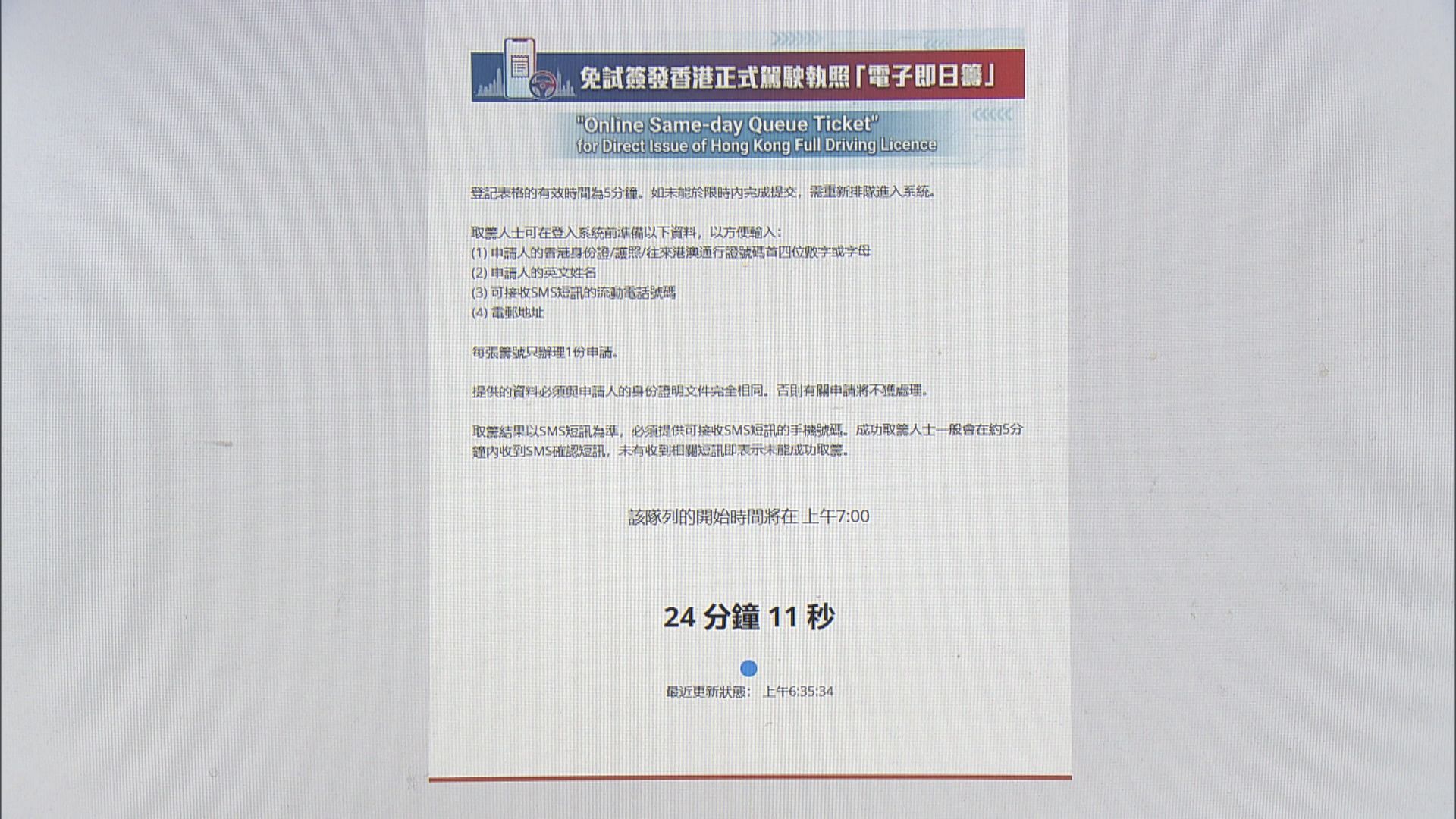免試簽發本地駕照首日網上取籌　約半小時已派完所有籌號