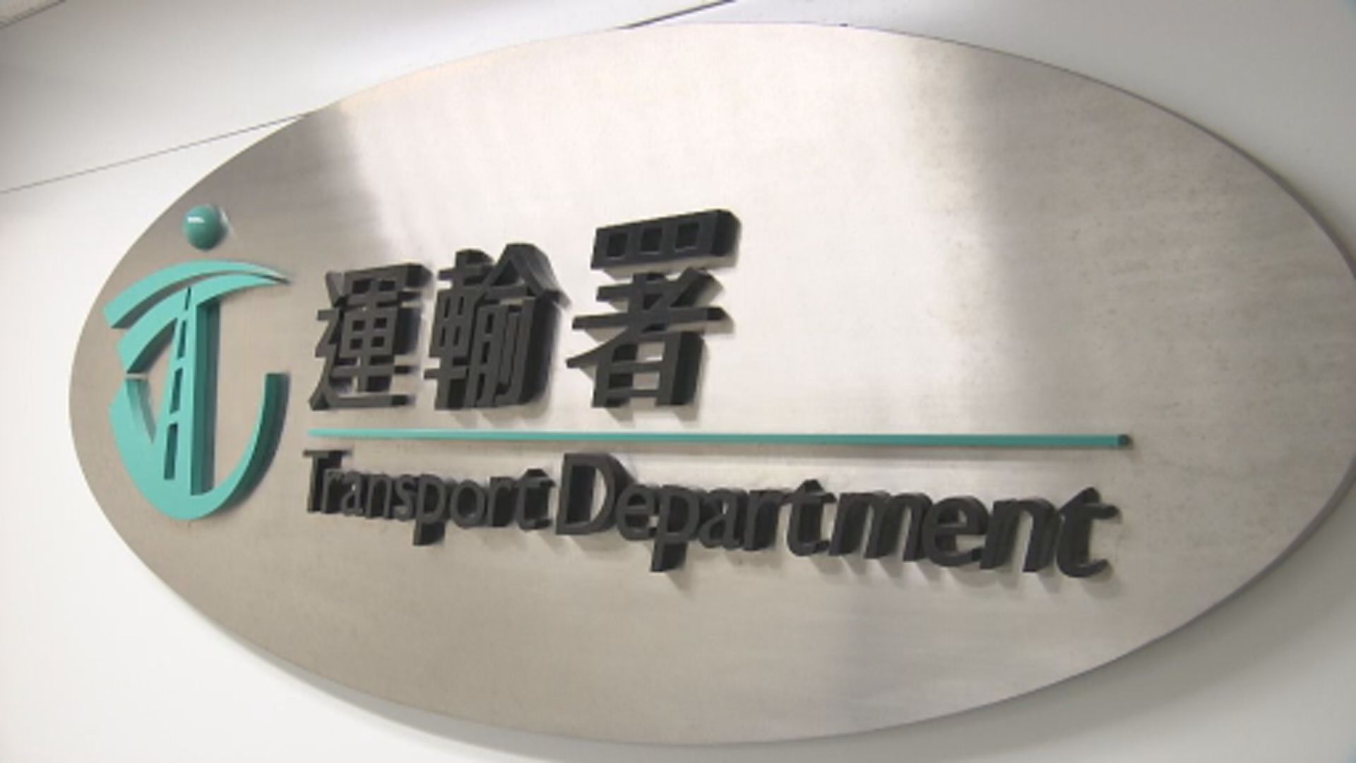 運輸署：續駕駛執照等網上預約名額維持每日4500個