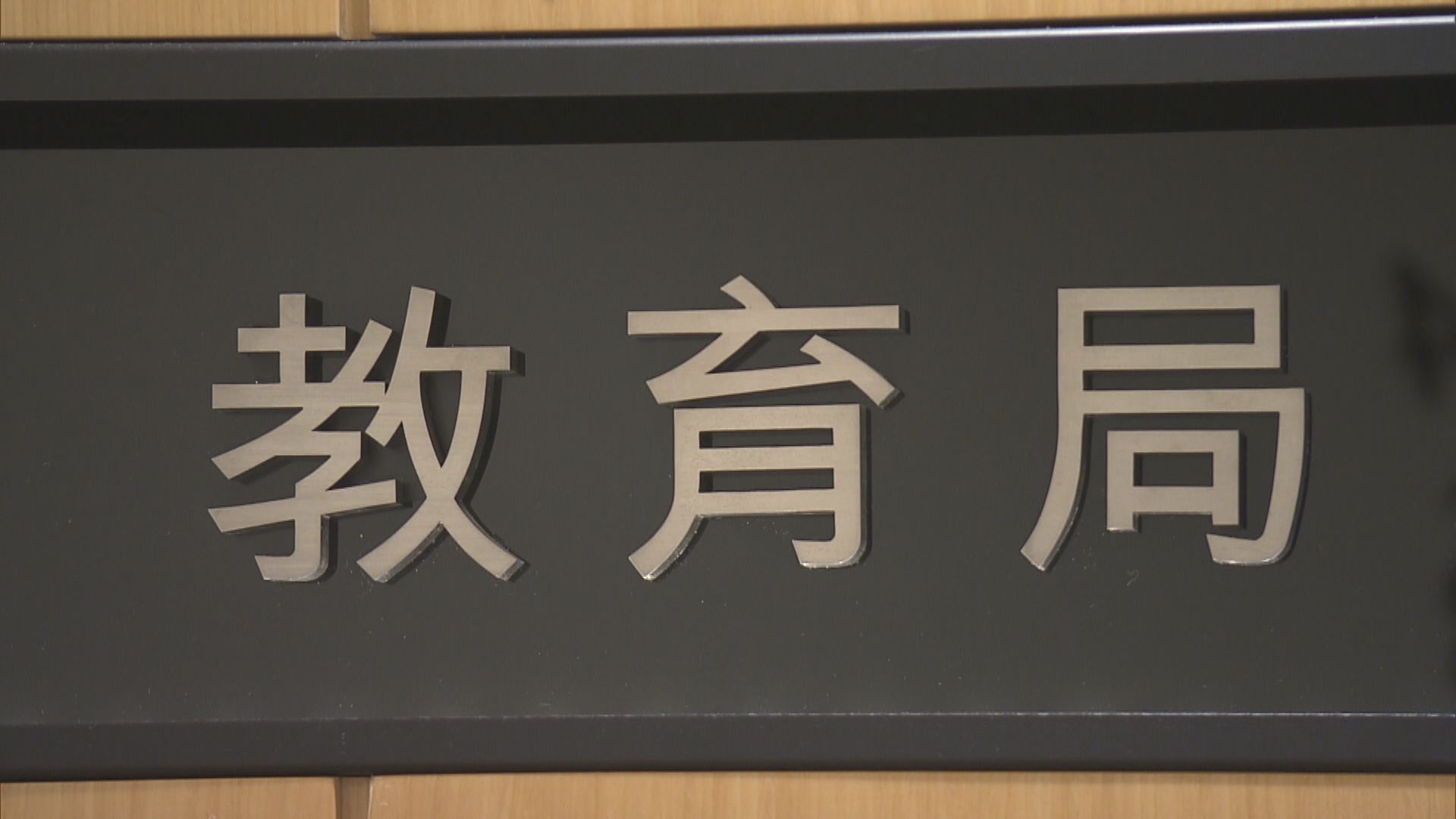 教育局：審視「常居香港」會考慮教師不在港原因及次數