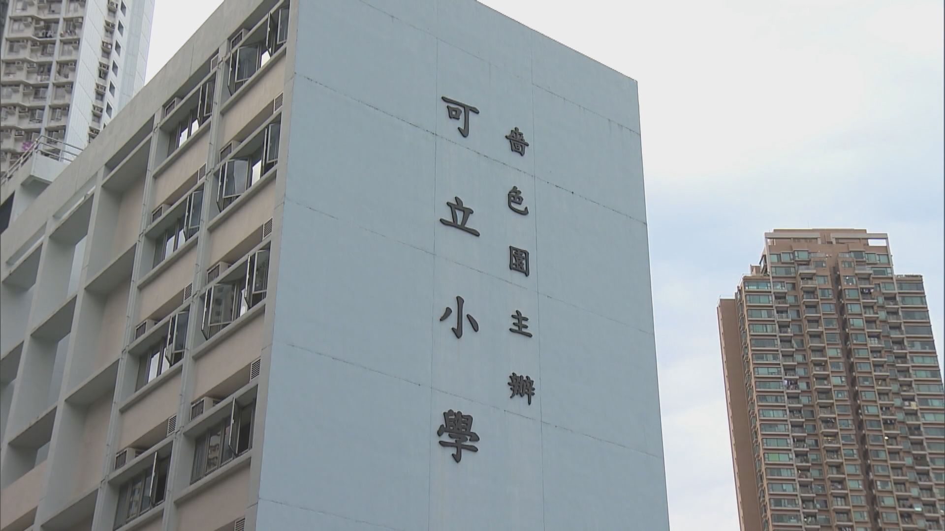 可立小學教師被取消註冊　教育局指涉專業錯誤