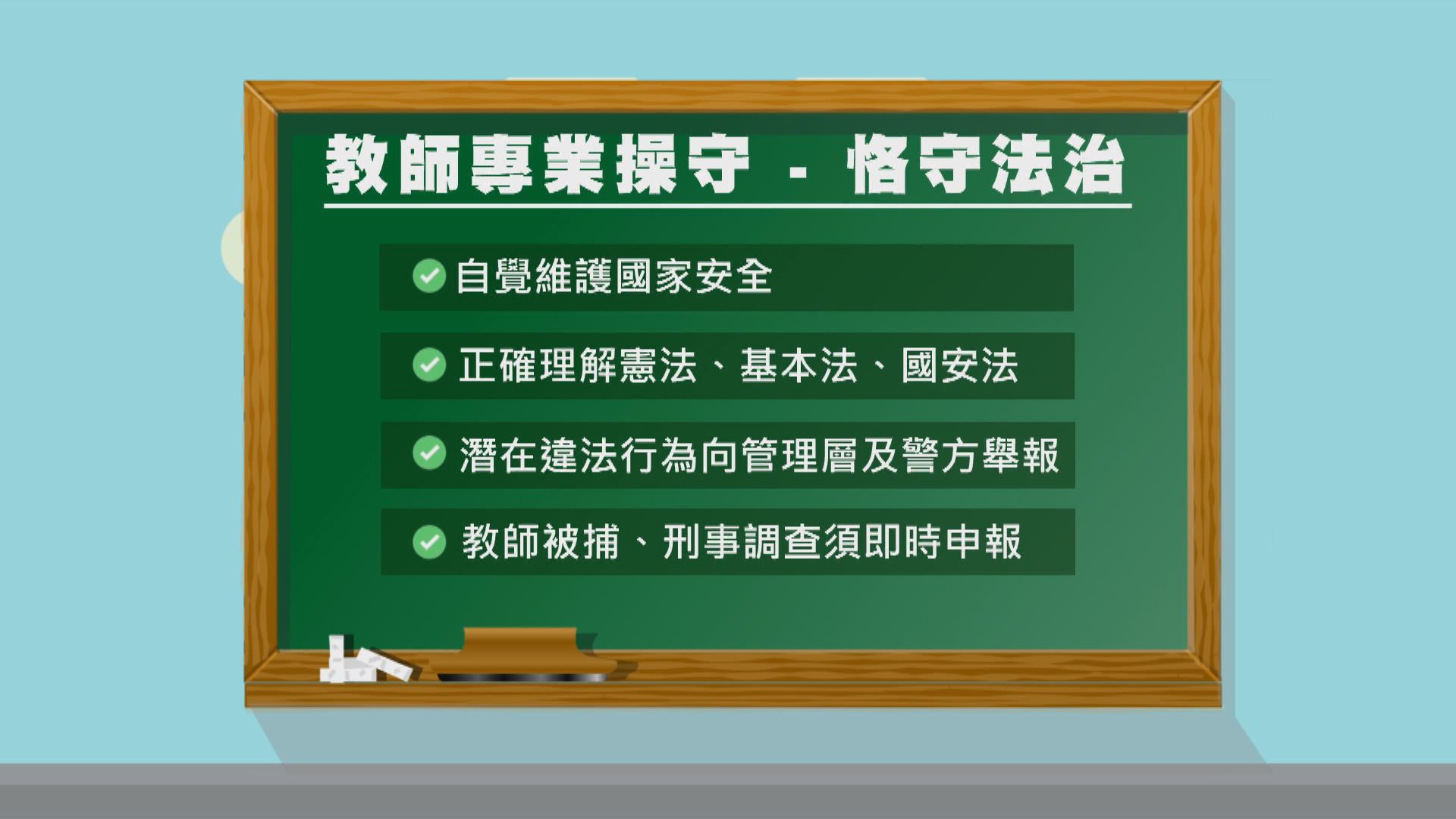 教師操守指引要求若被捕須即時申報　法庭判決並非處理投訴時唯一參考