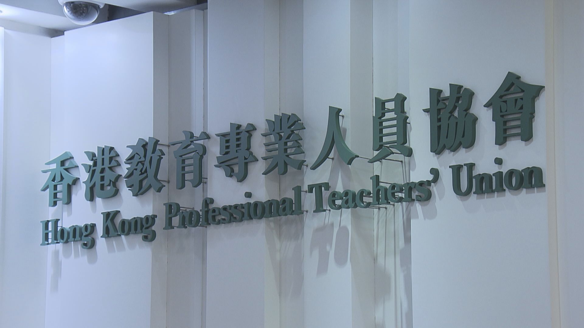 教協：被釘牌老師已撰寫回應回覆指控