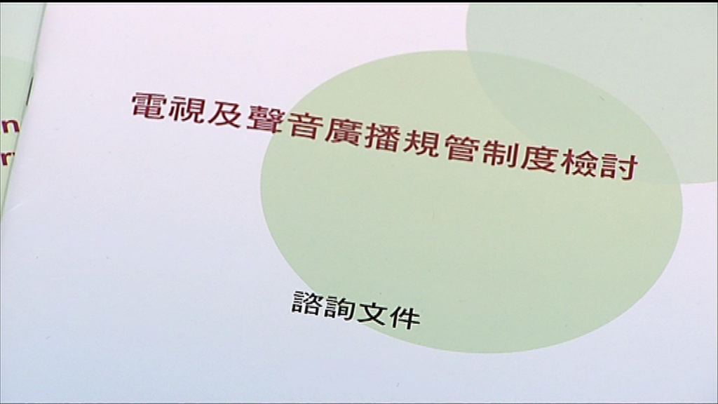 政府倡放寬傳統電視及聲音廣播媒體規管
