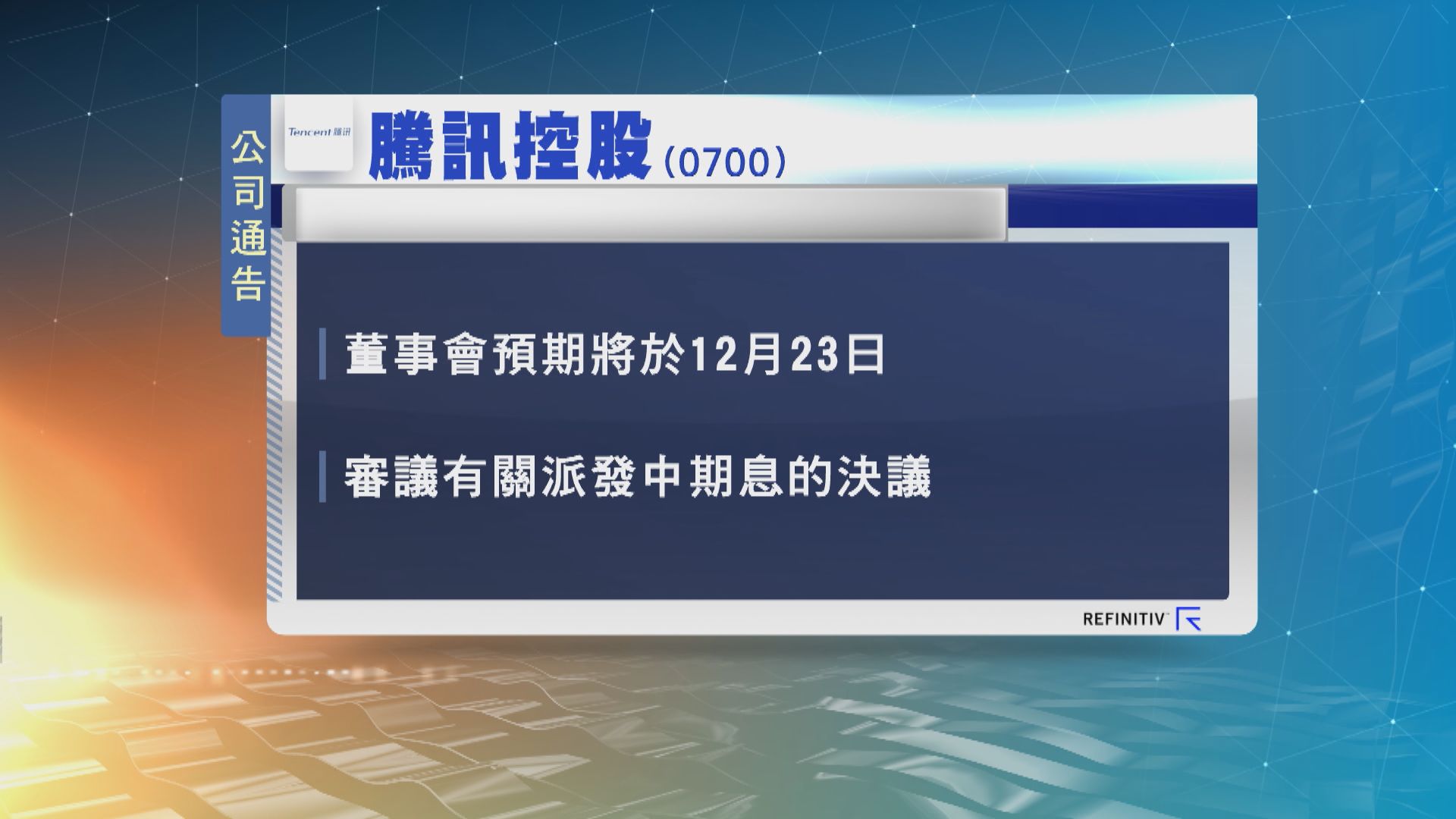 騰訊控股將審議派發中期息　上市首次
