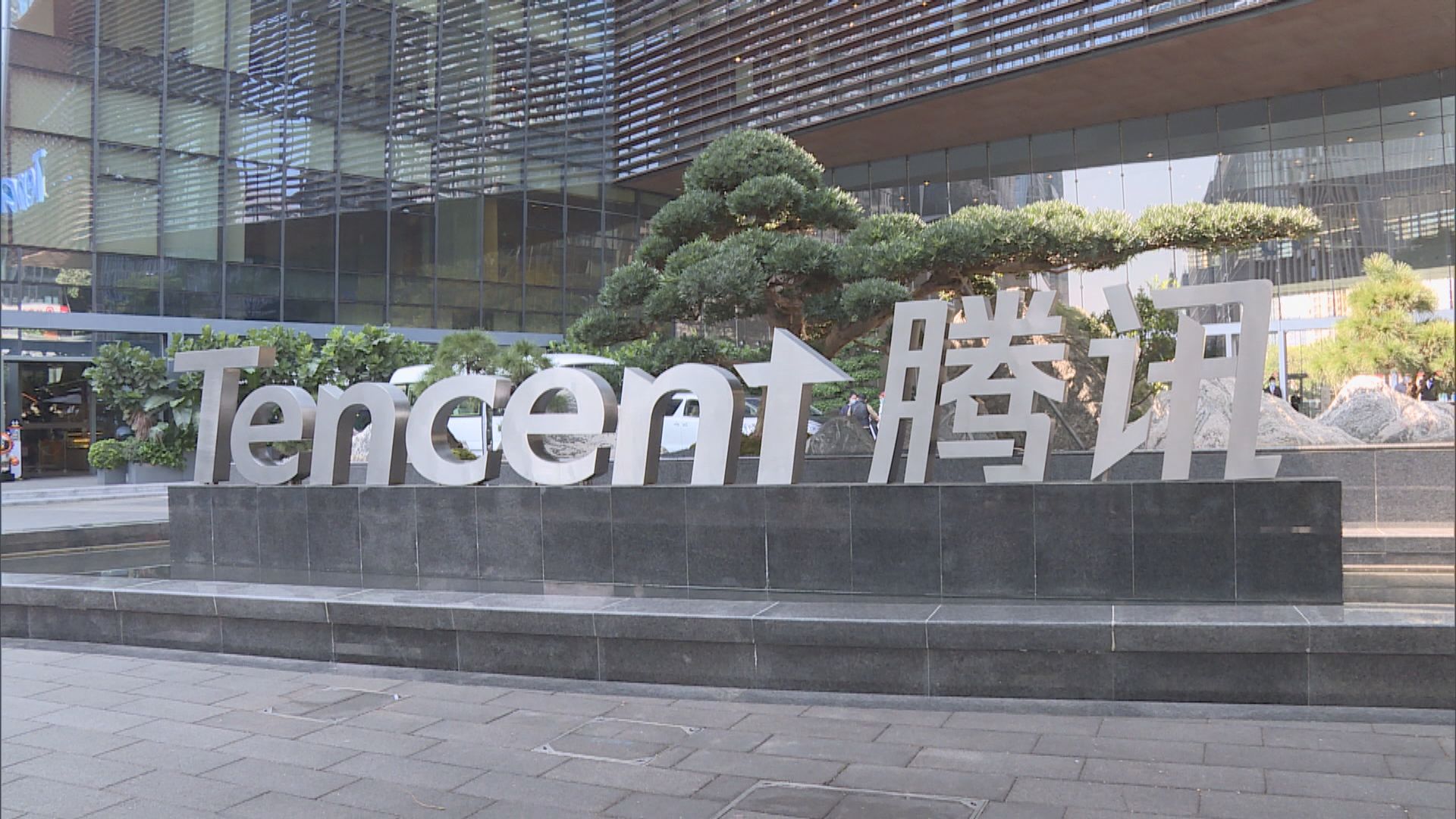 騰訊旗下財付通被人行罰款近30億元人民幣