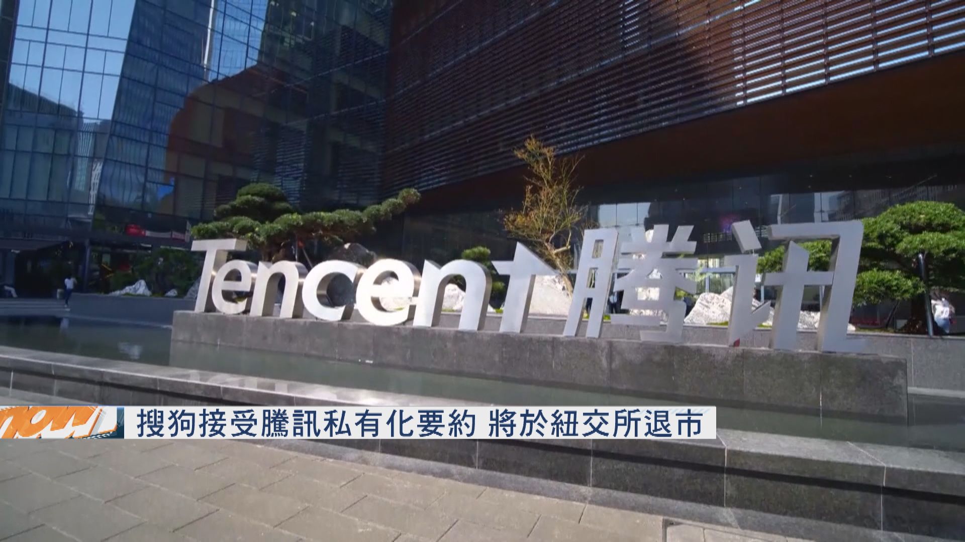 搜狗接受騰訊私有化要約　將於紐交所退市
