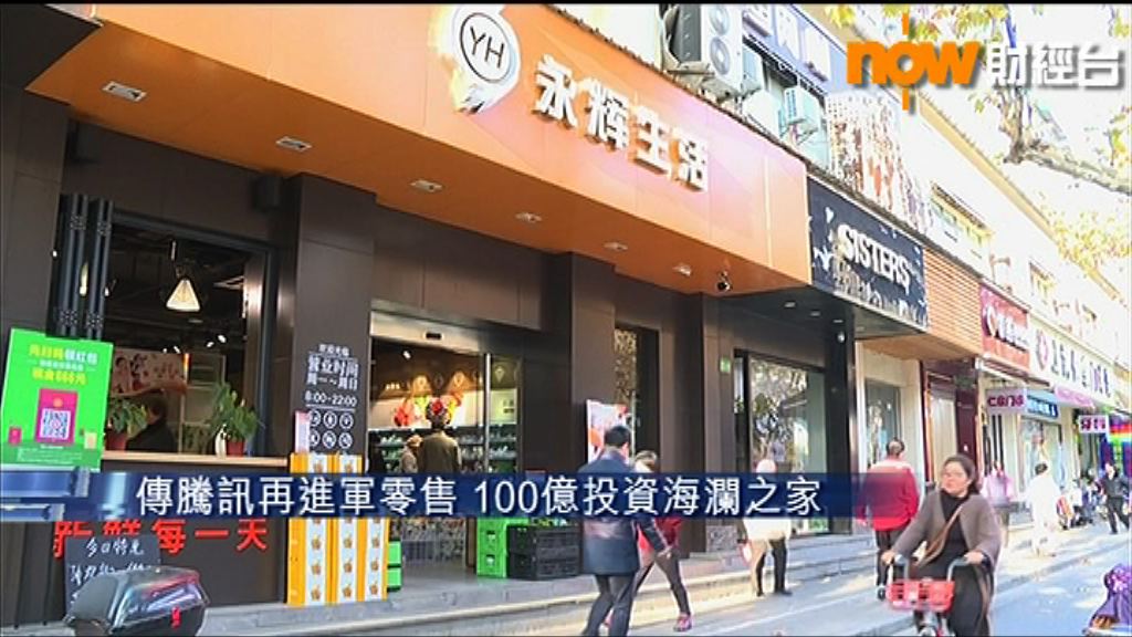 【再進軍零售】傳騰訊斥百億人幣投資海瀾之家