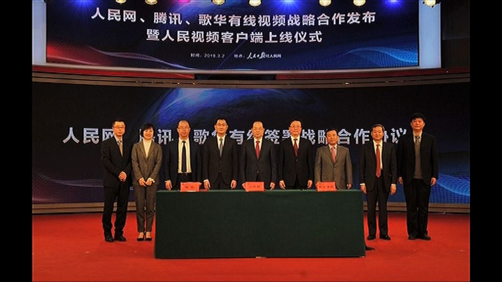 【合作互補】騰訊人民網等設直播視頻合營
